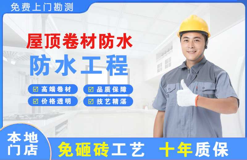 汽车城屋顶卷材防水