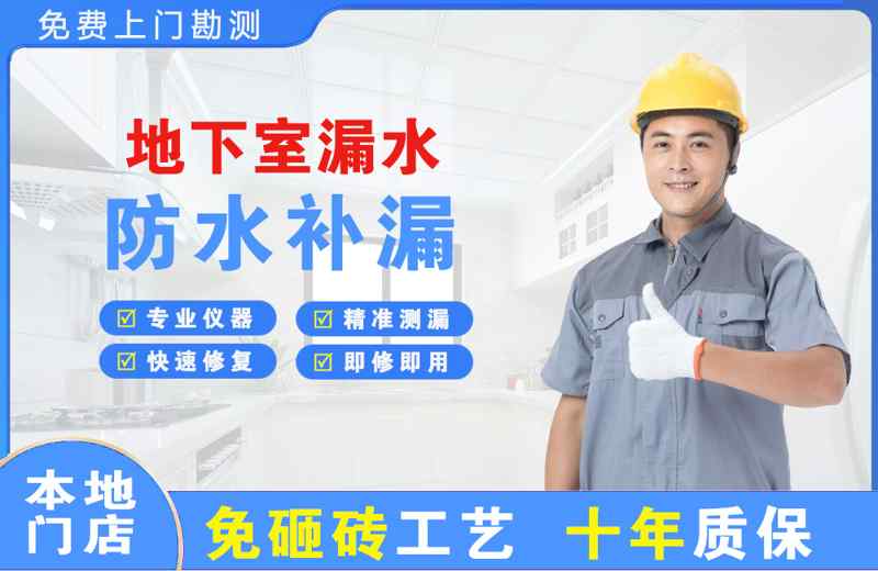 汽车城地下室漏水维修